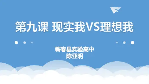 第九课 理想我VS现实我