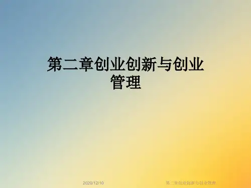 第二章创业创新与创业管理