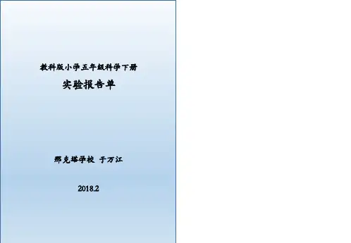 教科版小学五年级科学下册实验报告单2018.3