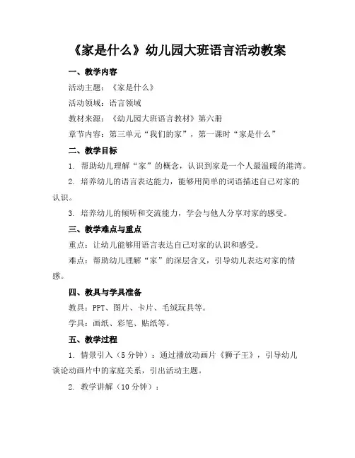 《家是什么》幼儿园大班语言活动教案