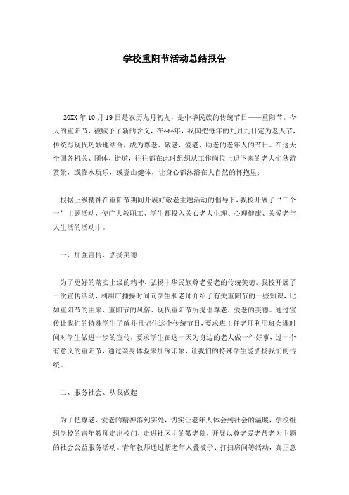 学校重阳节活动总结报告