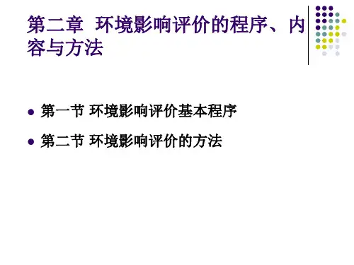 环境影响评价的程序内容与方法(PDF 79页)