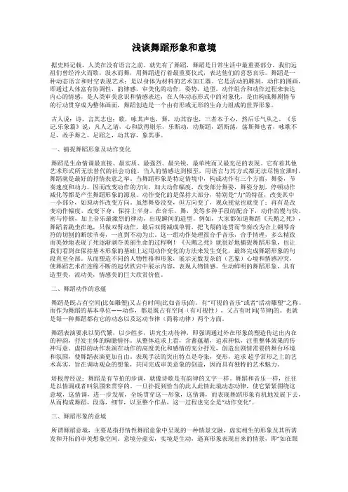 浅谈舞蹈形象和意境