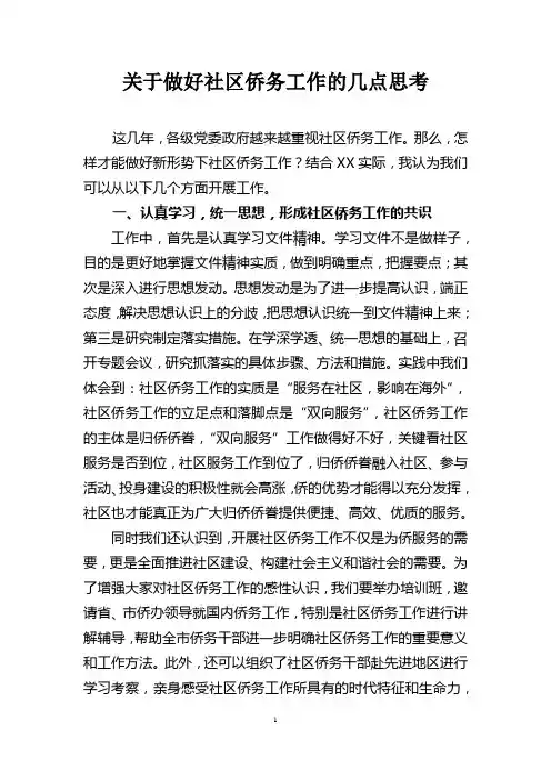 关于做好社区侨务工作的几点思考
