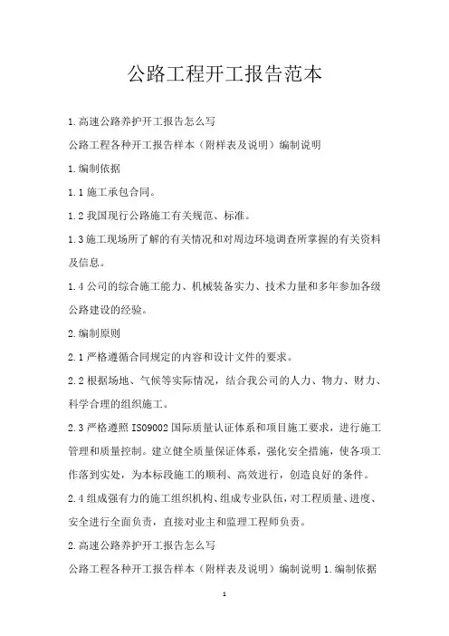 公路工程开工报告范本