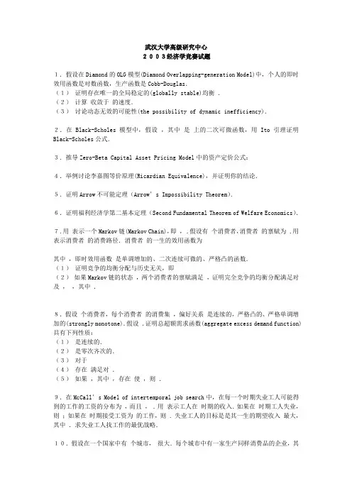 武汉大学考研真题经济学竞赛试题2003