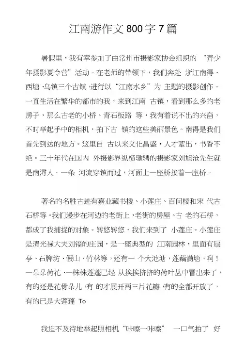 江南游作文800字7篇.docx