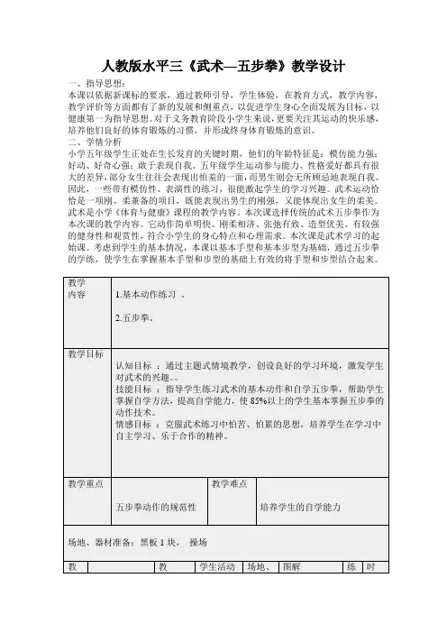 五年级体育《武术—五步拳》教学设计