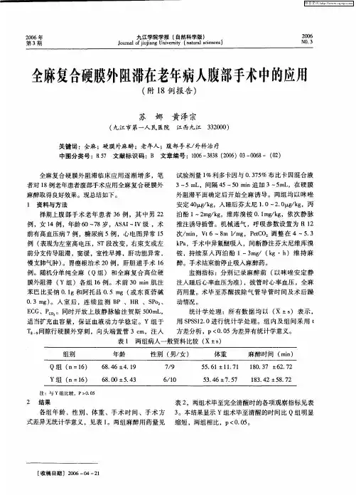 全麻复合硬膜外阻滞在老年病人腹部手术中的应用(附18例报告)