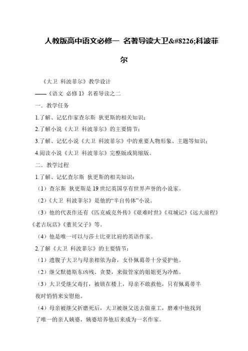 人教版高中语文必修一 名著导读大卫
