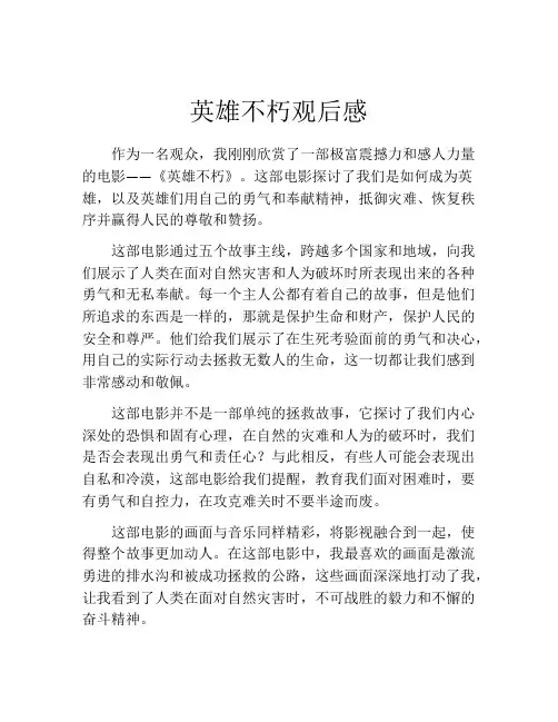 英雄不朽观后感