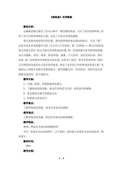 人教版小学三年级语文下册第一单元第四课《珍珠泉》名师教案