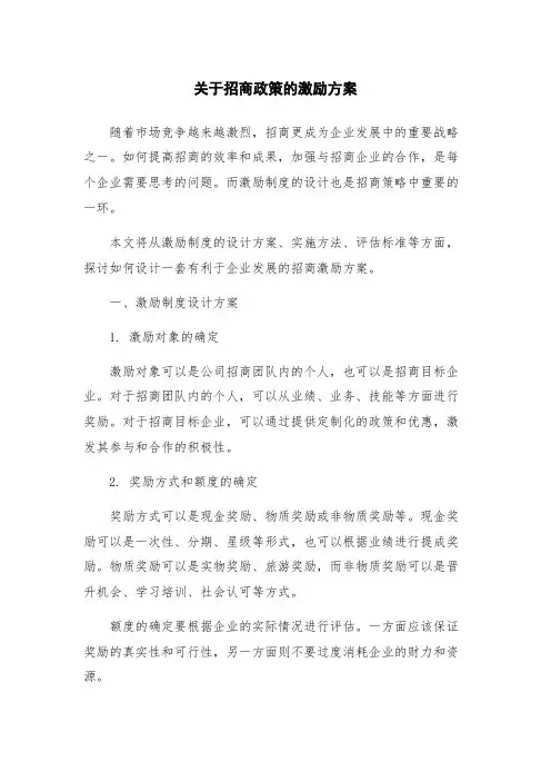 关于招商政策的激励方案