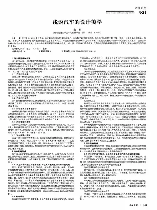 浅谈汽车的设计美学