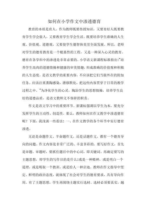 如何在小学作文中渗透德育