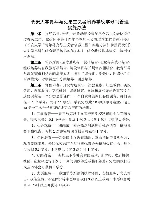 长安大学青年马克思主义者培养学校学分制管理实施办法