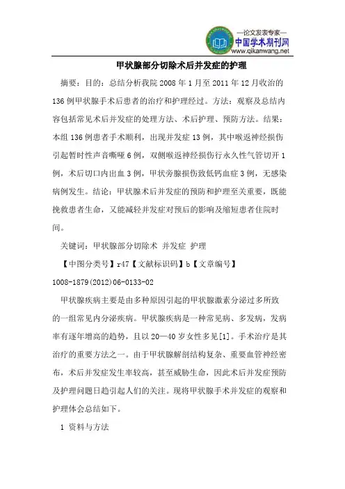甲状腺部分切除术后并发症的护理