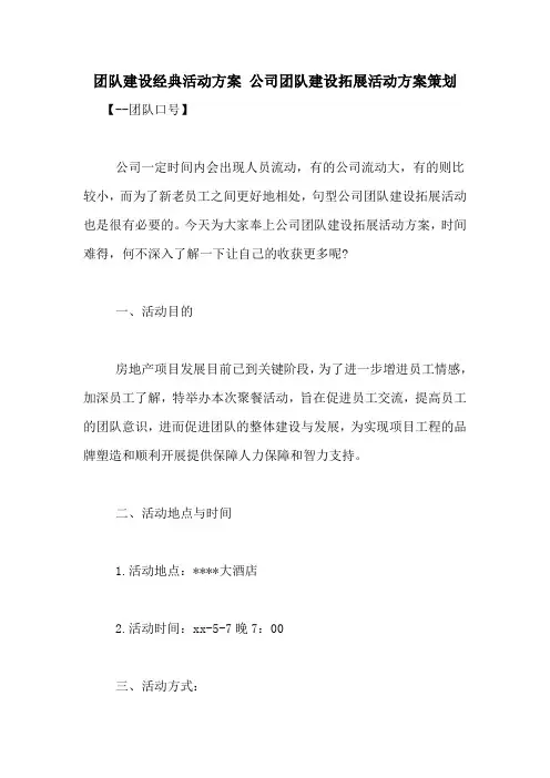 团队建设经典活动方案 公司团队建设拓展活动方案策划