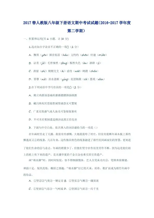 2017春人教版八年级下册语文期中考试试题(2016-2017学年度第二学期)