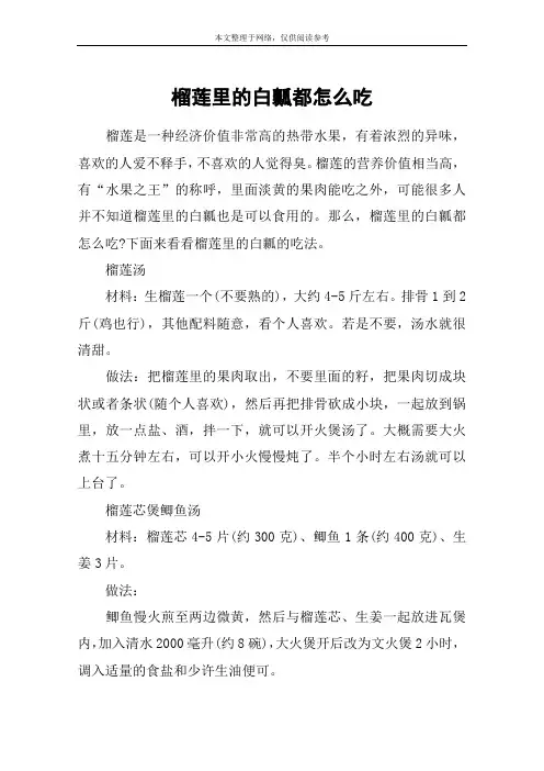 榴莲里的白瓤都怎么吃
