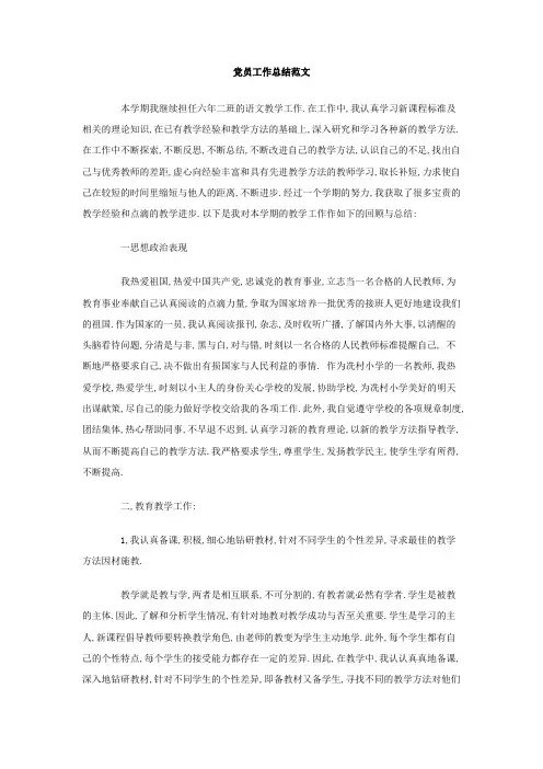 党员工作总结范文