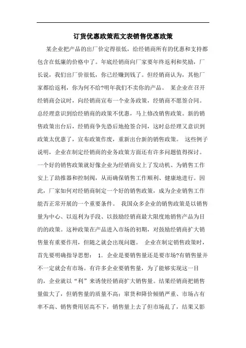 订货优惠政策范文表销售优惠政策