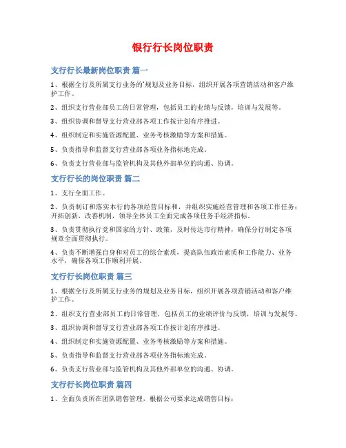 银行行长岗位职责