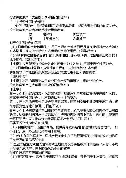 投资性房地产知识点