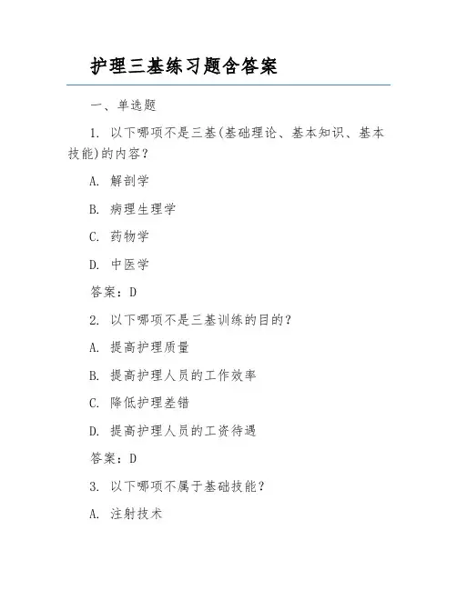 护理三基练习题含答案