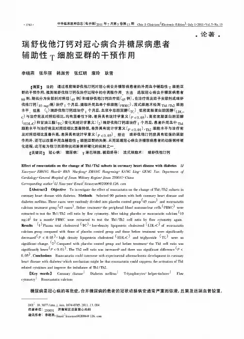 瑞舒伐他汀钙对冠心病合并糖尿病患者辅助性T细胞亚群的干预作用