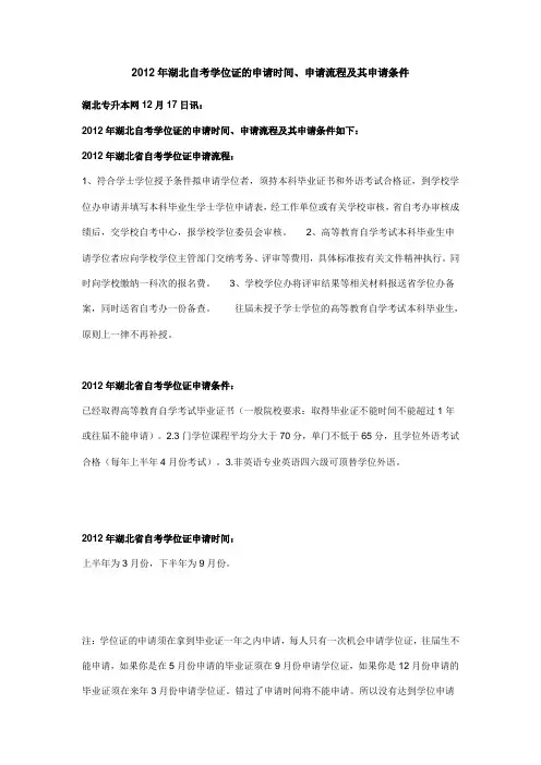 湖北自考学位证的申请时间、申请流程及其申请条件