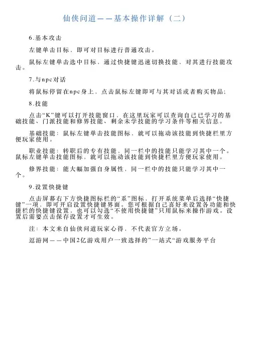仙侠问道——基本操作详解(二)