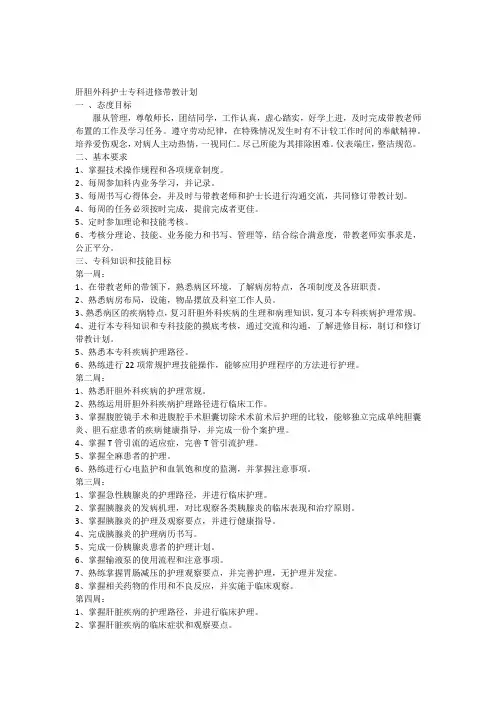 肝胆外科护士专科进修带教计划