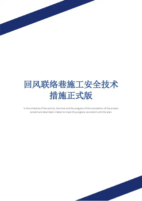 回风联络巷施工安全技术措施正式版