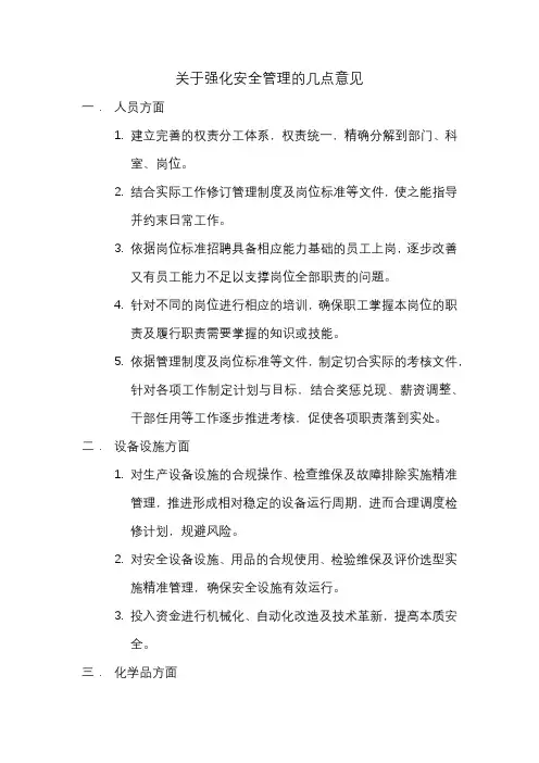 关于加强安全管理的几点建议