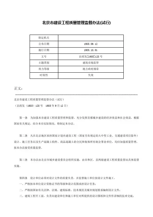 北京市建设工程质量管理监督办法(试行)-京政发[1985]128号