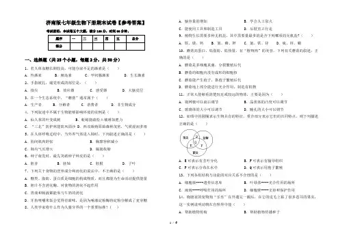 济南版七年级生物下册期末试卷【参考答案】