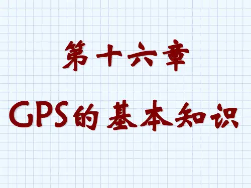 GPS的基本知识ppt课件