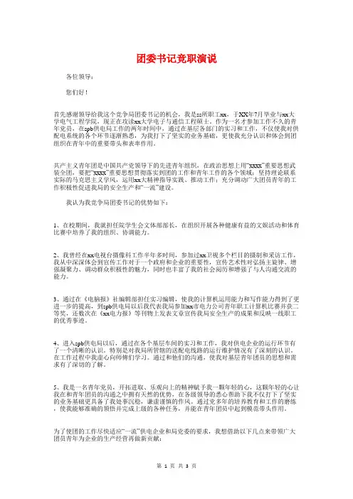 团委书记竞职演说与团委书记竞选学生会主席演讲稿汇编