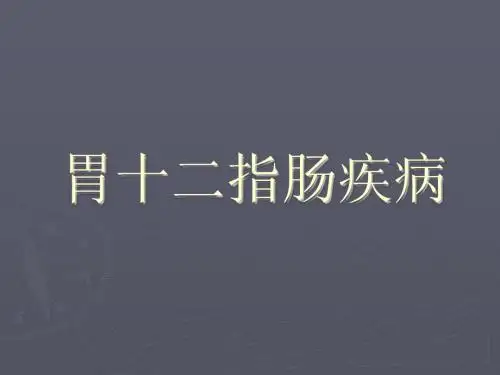 外科学第12章 胃十二指肠疾病