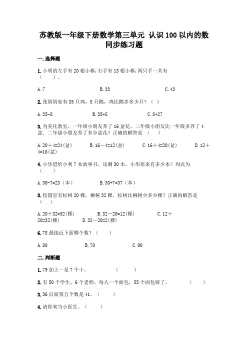 苏教版一年级下册数学第三单元-认识100以内的数-同步练习题(精华版)
