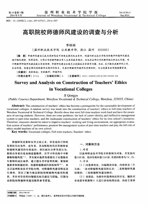 高职院校师德师风建设的调查与分析