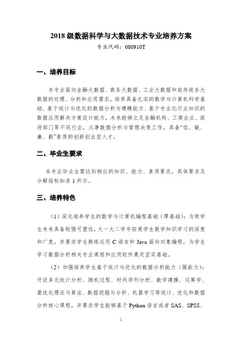 2018级数据科学与大数据技术专业培养方案(修订) 2