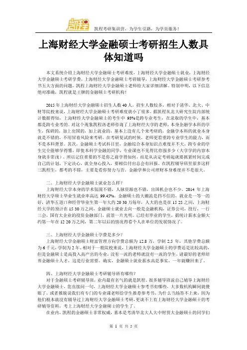 上海财经大学金融硕士考研招生人数具体知道吗