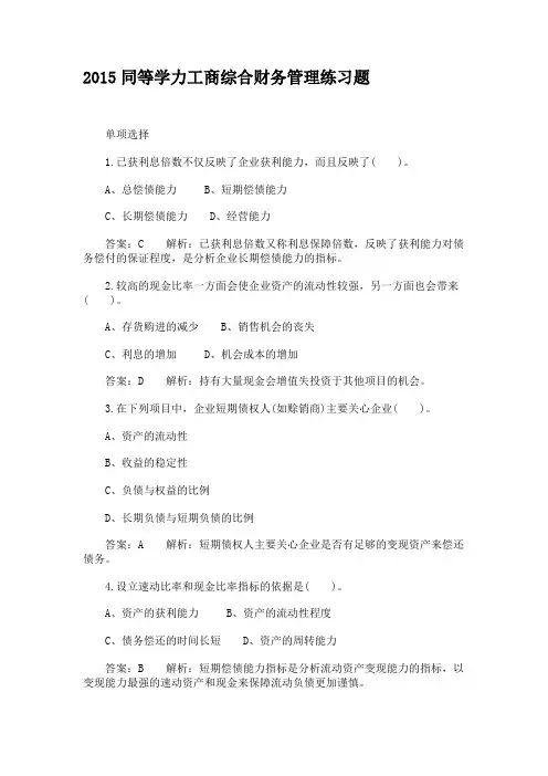 2015同等学力工商综合财务管理练习题