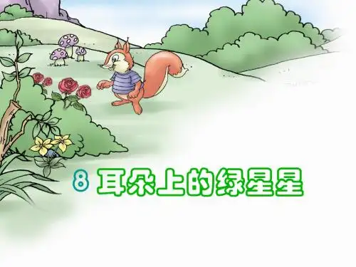 二下《耳朵上的绿星星》ppt课件全面版
