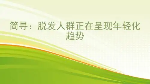 简寻:脱发人群正在呈现年轻化趋势