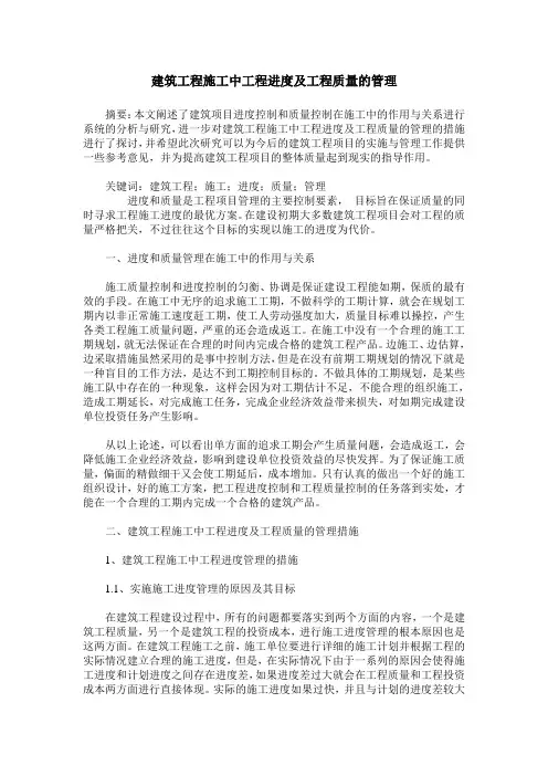建筑工程施工中工程进度及工程质量的管理
