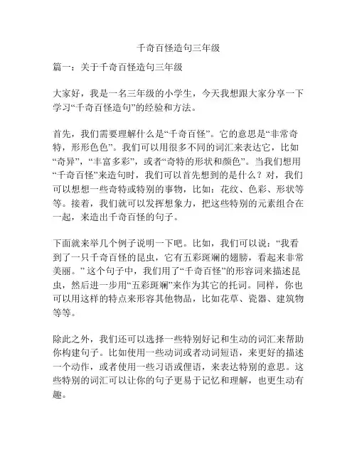 千奇百怪造句三年级