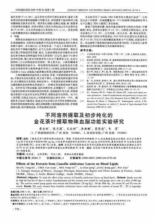 不同溶剂提取及初步纯化的金花茶叶提取物降血脂功能实验研究